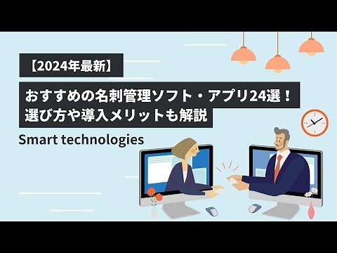 【2025年最新】おすすめの名刺管理ソフト・アプリ24選！選び方や導入メリットも解説