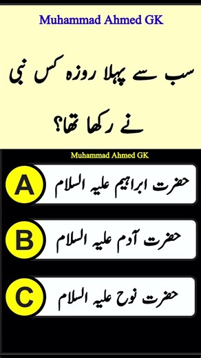 Islamic General Knowledge Question Answers || Urdu Paheliyan #islam #quran #shorts #tiktok #video