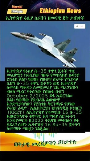 ኢትዮጵያ ዘመናዊ ጀት ታጠቀች Ethiopian news #EthiopiaNews #HabeshaNews #Eritrea