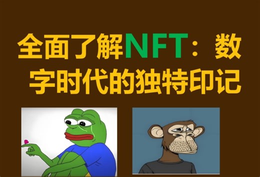 NFT 是什么？全面了解NFT 的价值和意义