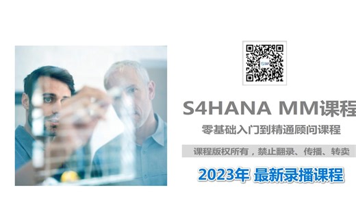02.SAP S4HANA MM模块主要学习内容