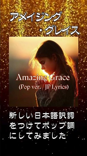 アメリカ民謡 アメイジング・グレイス(Amazing Grace) - Popバージョン