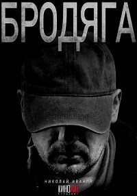 Сериал Бродяга (2025) 1 сезон  смотреть онлайн бесплатно!