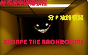 Escape the backrooms 攻略（新版）（未完）