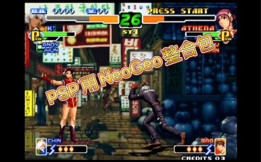 PSP用NeoGeo模拟器整合包