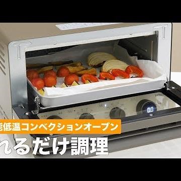 多機能低温コンベクションオーブン 入れるだけ調理