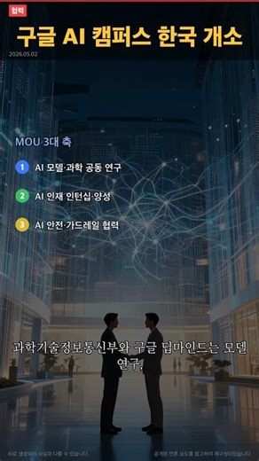 Google AI Campus Opens in Gangnam, Seoul as First Outside UK Hub… Korea-DeepMind 'K-Moonshot' Col...