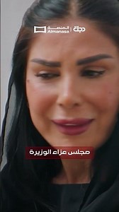 مجلس عزاء الوزيرة | عرش الشيطان | المنصة