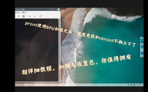 [教程]手机安装Linux proot系统。并使用GPU加速。速度竟然和chroot差不多