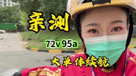 实测7295大单体续航 还是有一块属于自己的电池比较方便，想去哪儿就去哪儿 外卖小哥 v.....