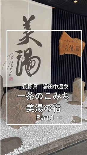 Tripa公式アカウント on Instagram: "長野県湯田中温泉の「一茶のこみち 美湯の宿」に泊まってきました！ 湯田中温泉は1300年の歴史を誇る温泉地で、北信五岳や志賀高原など雄大な自然に囲まれたロケーションにあります。 「一茶のこみち 美湯の宿」は湯田中温泉の中でも標高約600メートルの高台に位置し、客室や露天風呂からは信州の雄大な山々やのどかな温泉街を一望できる宿です。 温泉は加水なしの源泉かけ流し100％の天然温泉、弱アルカリ性単純泉、美肌効果、疲労回復や健康増進などの効果が期待できますよ♪ 夕食も信州の美味しいものがいっぱい！中でも私のお気に入りは、宿の人気名物の「手もぎ原木椎茸の網焼き」です！原木から生えた立派なしいたけを自分でもぎってしいたけ狩り気分を味わうことができるんですよ～！これは大人も子どもも楽しい！！ 是非行ってみてくださいね！ ■一茶のこみち 美湯の宿 📍長野県下高井郡山ノ内町平穏2951-1 ＜アクセス＞ 長野電鉄長野線湯田中駅より徒歩約7分 ※湯田中駅から無料送迎あり（要連絡） #日本旅行 #国内旅行 #長野旅行 #長野県 #長野 #湯田中 #