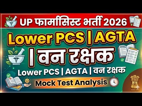 UPSSSC PHARMACIST | LOWER PCS | AGTA | वनरक्षक Vacancy 2026 | UP GK Computer Mock Test Analysis