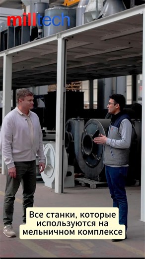 Мукомольное оборудование Milltech - скорость и производственные мощности завода