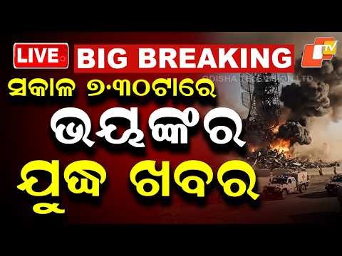🔴Live | ସକାଳ ୭.୩୦ରେ ଆସିଲା ବଡ ଯୁଦ୍ଧ ଖବର | US-Iran Tensions Escalate | Odisha News | Odia News | OTV