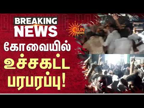கோவையில் உச்சகட்ட பரபரப்பு! | Coimbatore | BJP Executives | Kinathukadavu | Sun News