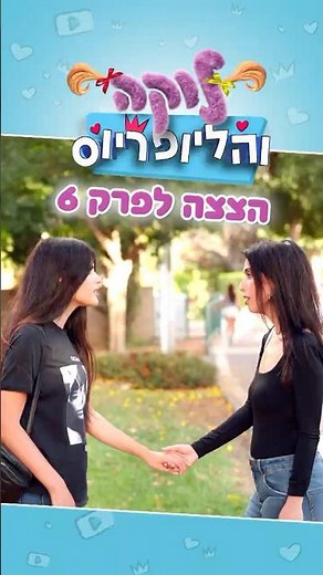 לוקה והליופריוס בערוץ הילדים - הצצה לפרק 6 !