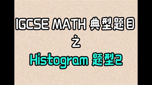 IGCSE数学典型题目之根据frequency table补全Histogram