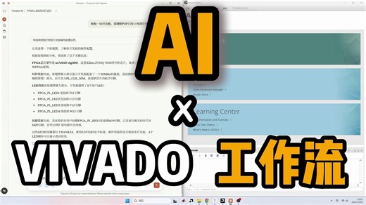 【Vibe Coding】当FPGA开发遇上AI｜Vivado全流程演示