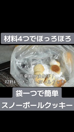 簡単すぎる4つの材料でスノーボールクッキー