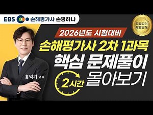 2026 손해평가사 2차 1과목 핵심문제풀이 2시간 몰아보기 풀버전ㅣ홍덕기교수 #ebs손해평가사 #손평하나