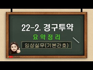 [기본간호] 22-2. 경구투약 요약정리(투약돕기)