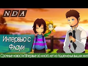 [Undertale Animation] Interview with Flowey (RUS)