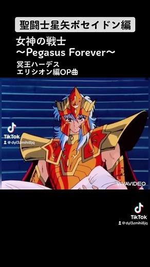 #聖闘士星矢 #聖闘士星矢ポセイドン編 #女神の戦士PegasusForever #聖闘士星矢冥王ハーデスエリシオン編 #海皇ポセイドン #ジェネラル