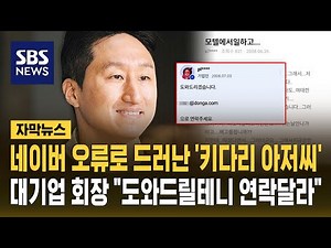네이버 오류로 드러난 '키다리 아저씨'…대기업 회장 "도와드릴테니 연락달라" (자막뉴스) / SBS