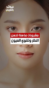 721K views · 13K reactions | مشروبات مذهلة تحسن النظر وتقوي العيون #العين #عين #مشروبات #فوائد #ريلز | فوائد بالعربي | Facebook