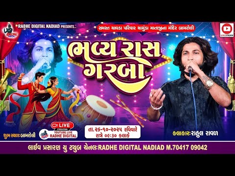🔴 Live : બોમરોલી Rahul Raval Ni Garba Ni Ramzat Live Program Navratri 2025 | Radhe Digital Nadiad