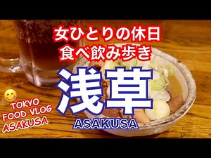 Tokyo Food Vlog at ASAKUSA - solo mukbang walking / visited four local restaurants!