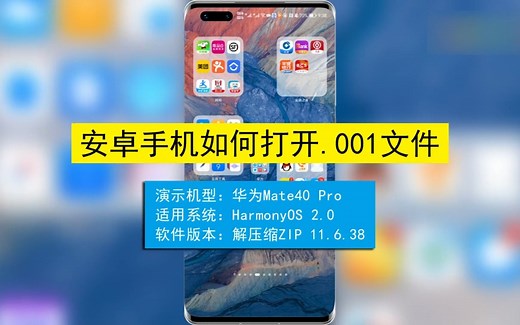 安卓手机如何打开.001文件？安卓手机打开.001文件