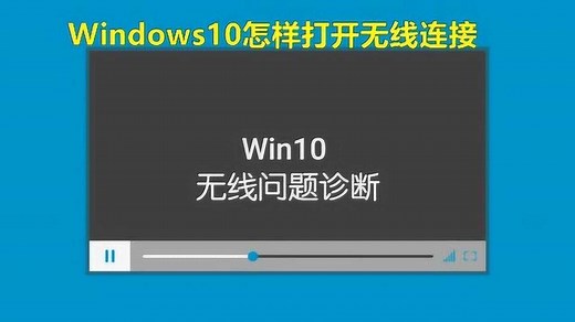 Windows10怎样打开无线连接