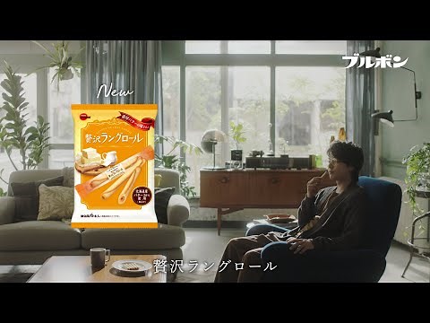 【公式】ブルボン 贅沢ラングロール「新しい贅沢、ラングロール」篇 15秒