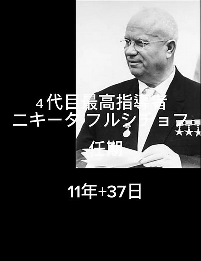 ソビエト社会主義共和国連邦 歴代 最高指導者#shorts #ソ連