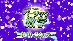 組み合わせ | ベーシック数学 | 高校講座