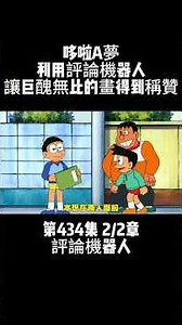 第434集 2/2章 哆啦A夢 評論機器人 利用評論機器人讓巨醜無比的畫得到稱贊 #哆啦A夢 #動畫 #動漫