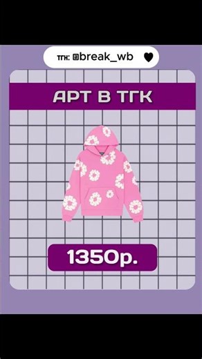 все артикулы в нашем ТГК @break_wb #вайлдберриз #вб #рекомендации
