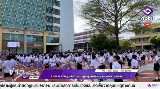 โรงเรียนสาธิต มหาวิทยาลัยราชภัฏเชียงใหม่ จัดกิจกรรม “สูตรคูณเพลินเพลง” พัฒนาทักษะสัมพันธ์ผู้เรียนด้วยกิจกรรมเคลื่อนไหวร่างกายประกอบเพลง | NBT - ภาคเหนือ
