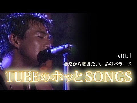 冬だから聴きたい、あのバラード / TUBEのホッとSONGS Vol.1