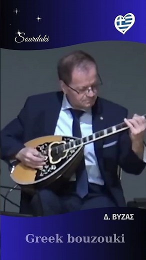 Greek bouzouki Δ ΒΥΖΑΣ #sourdaki #παλιαλαικα