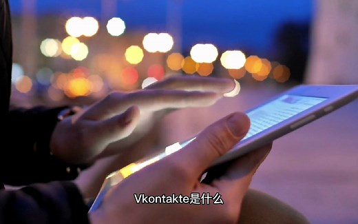 Vkontakte是什么