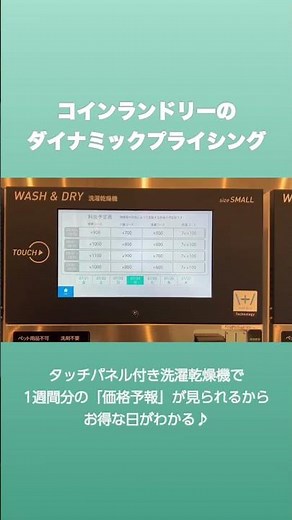 時間と曜日と天気で利用料金が変わるコインランドリー！ #コインランドリー #ウォッシュプラス #ダイナミックプライシング #shorts