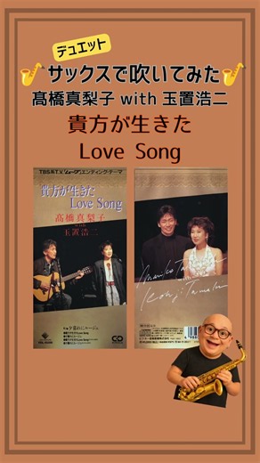 🎷髙橋真理子 with 玉置浩二の『貴方が生きたLove Song』をアルト＆テナーサックスでデュエットしてみた🎷
