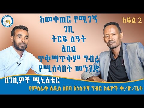 ከመቀጠር የሚገኝ ገቢ ክፍል ሁለት|Income Tax|