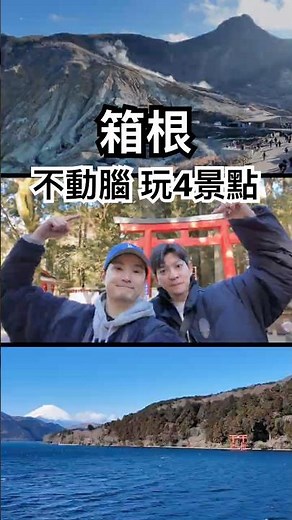 ✈️不動腦12小時玩遍箱根4大景點？箱根神社、海賊船、大涌谷、江之島，KKday東京近郊一日遊行程實測：值不值得？會不會太趕？