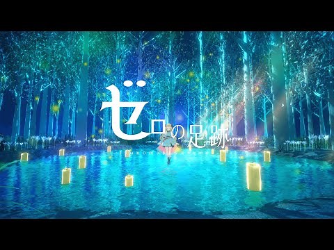 Zero no Ashiato/Tsunomaki Watame【Official Video】