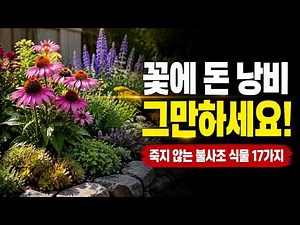Stop Wasting Money on Flowers! The Secret to 17 Miracle Perennials That Survive Even the Worst Fo...