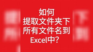 如何提取文件夹下所有文件名到Excel中？