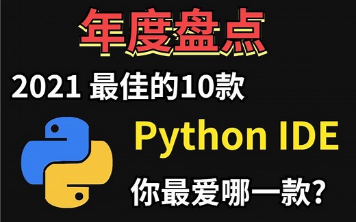 年度盘点2021最佳的10款Python IDE,你最喜欢哪一款？
